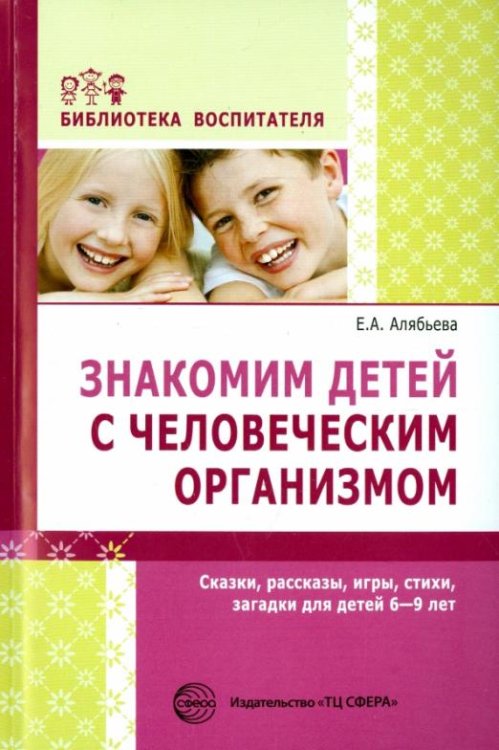 Знакомим детей с человеческим организмом. Сказки, рассказы, игры, стихи, загадки для детей 6-9 лет