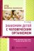 Знакомим детей с человеческим организмом. Сказки, рассказы, игры, стихи, загадки для детей 6-9 лет