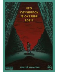 Что случилось 19 октября 2021 года?