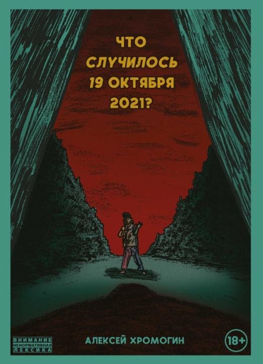 Что случилось 19 октября 2021 года?
