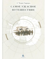 Самое ужасное путешествие