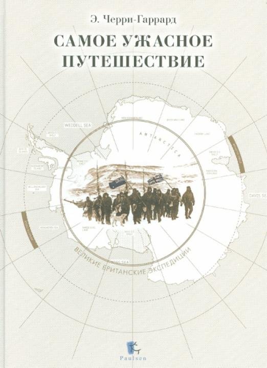 Обложка книги «Самое ужасное путешествие» — Черри-Гаррард Эпсли, ISBN 9785987970850