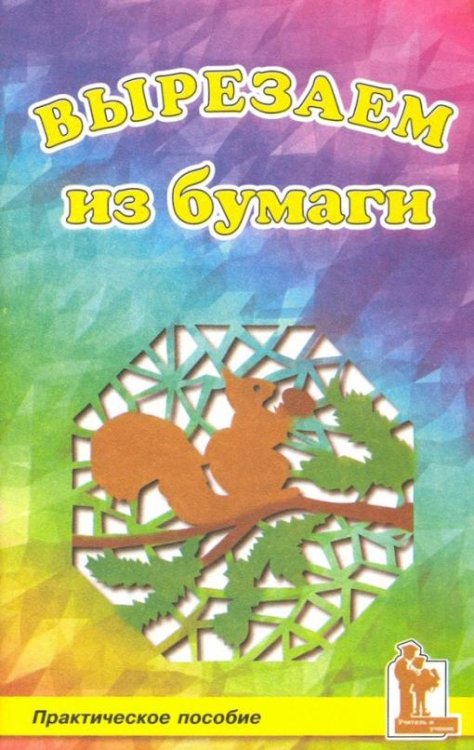 Вырезаем из бумаги. Практическое пособие