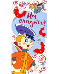 Конверт для денег "На сладкое!" (КД3-12767)