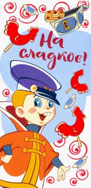 Конверт для денег "На сладкое!" (КД3-12767)