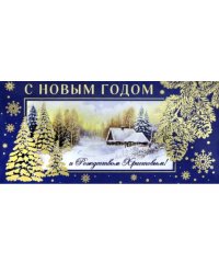 Конверт для денег С Новым Годом!