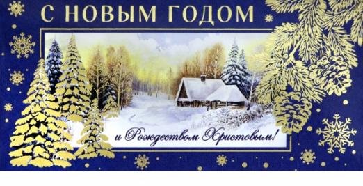 Конверт для денег С Новым Годом!
