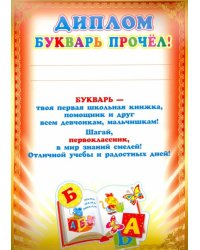 Диплом. Букварь прочел!