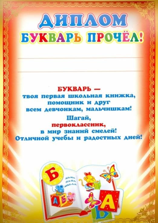 Диплом. Букварь прочел!