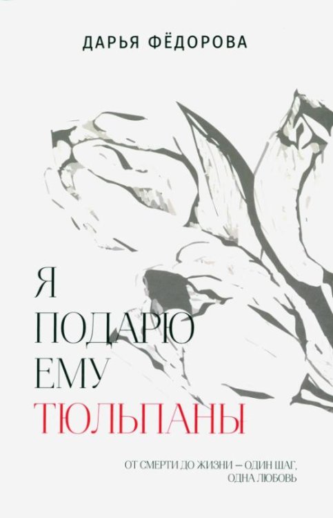 Обложка книги «Я подарю ему тюльпаны» — Федорова Дарья, ISBN 9785449113634