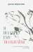 Обложка книги «Я подарю ему тюльпаны» — Федорова Дарья, ISBN 9785449113634