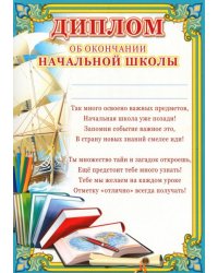 Диплом об окончании начальной школы. Корабль