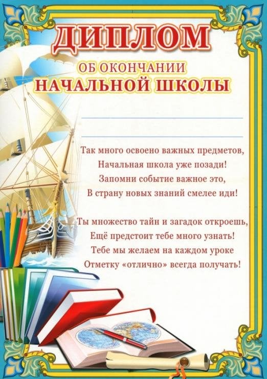 Диплом об окончании начальной школы. Корабль