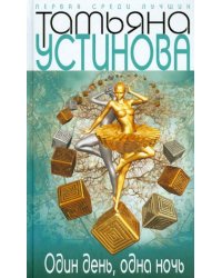 Один день, одна ночь