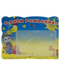 Стенд "С днем рождения" с карманом, А5