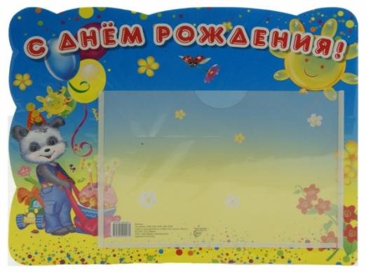 Стенд "С днем рождения" с карманом, А5