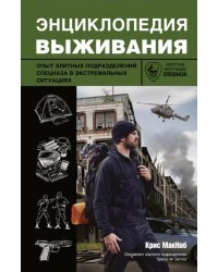 Энциклопедия выживания. Опыт элитных подразделений спецназа в экстремальных условиях