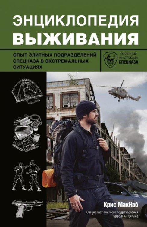 Энциклопедия выживания. Опыт элитных подразделений спецназа в экстремальных условиях