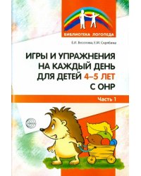 Игры и упражнения на каждый день для детей 4-5 лет с ОНР. Часть 1