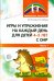 Игры и упражнения на каждый день для детей 4-5 лет с ОНР. Часть 1