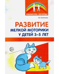 Развитие мелкой моторики у детей 3-5 лет. Методическое пособие