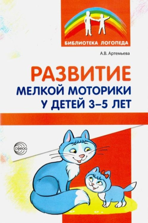 Развитие мелкой моторики у детей 3-5 лет. Методическое пособие