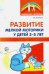 Развитие мелкой моторики у детей 3-5 лет. Методическое пособие
