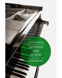 Партитуры тоже не горят