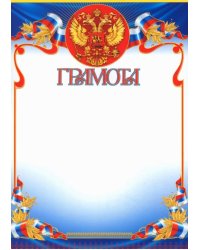 Грамота с Российской символикой. Герб и флаг
