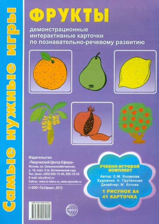 Фрукты. Демонстрационные интерактивные карточки по познавательно-речевому развитию