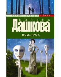 Образ врага