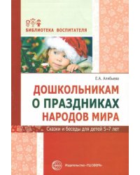 Дошкольникам о праздниках народов мира. Сказки и беседы для детей 5-7 лет