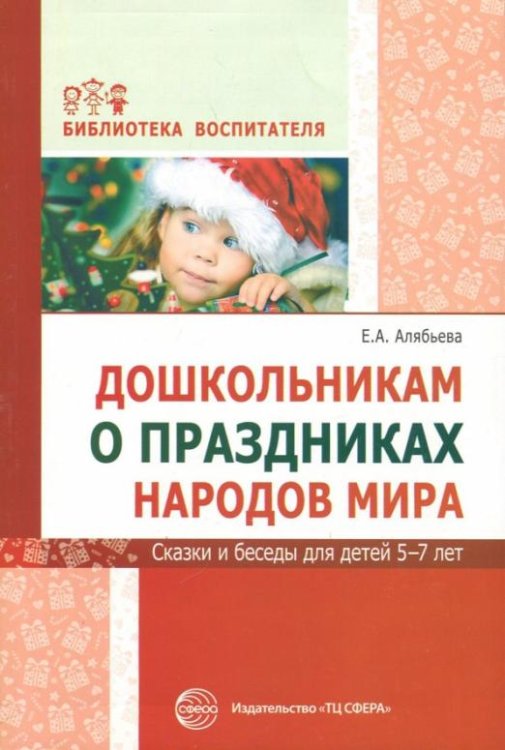 Дошкольникам о праздниках народов мира. Сказки и беседы для детей 5-7 лет