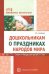 Дошкольникам о праздниках народов мира. Сказки и беседы для детей 5-7 лет