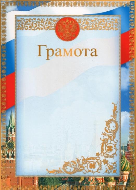 Грамота с Российской символикой. Москва
