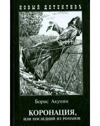 Коронация, или Последний из романов 