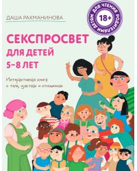 Секспросвет для детей 5-8 лет. Интерактивная книга о теле, чувствах и отношениях