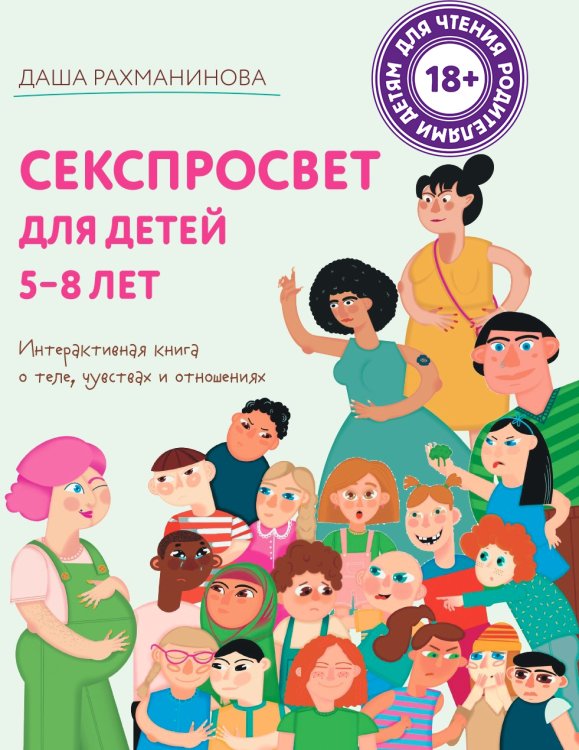 Обложка книги «Секспросвет для детей 5-8 лет. Интерактивная книга о теле, чувствах и отношениях» — Рахманинова Дарья, ISBN 9785001555254