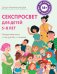 Обложка книги «Секспросвет для детей 5-8 лет. Интерактивная книга о теле, чувствах и отношениях» — Рахманинова Дарья, ISBN 9785001555254