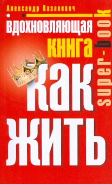 Вдохновляющая книга. Как жить