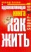 Вдохновляющая книга. Как жить