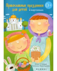 Православные праздники для детей в картинках