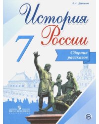 История России. 7 класс. Сборник рассказов. ИКС