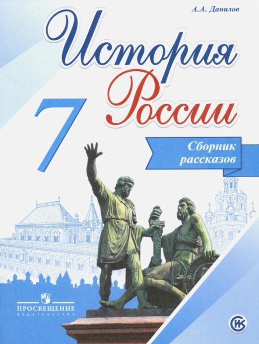 История России. 7 класс. Сборник рассказов. ИКС