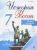 История России. 7 класс. Сборник рассказов. ИКС