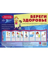 Ширмочки. Береги здоровье. Тематический уголок