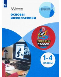 Основы инфографики. 1-4 классы. Учебное пособие. ФГОС