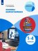 Основы инфографики. 1-4 классы. Учебное пособие. ФГОС