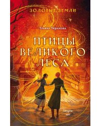 Золотые земли. Птицы Великого леса 