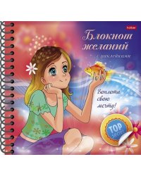 Блокнот желаний. Воплоти свою мечту